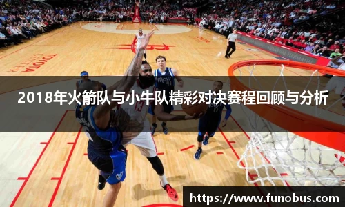 2018年火箭队与小牛队精彩对决赛程回顾与分析