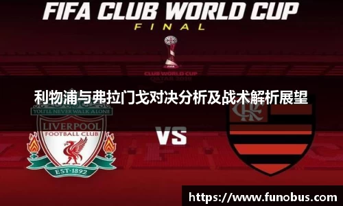 利物浦与弗拉门戈对决分析及战术解析展望